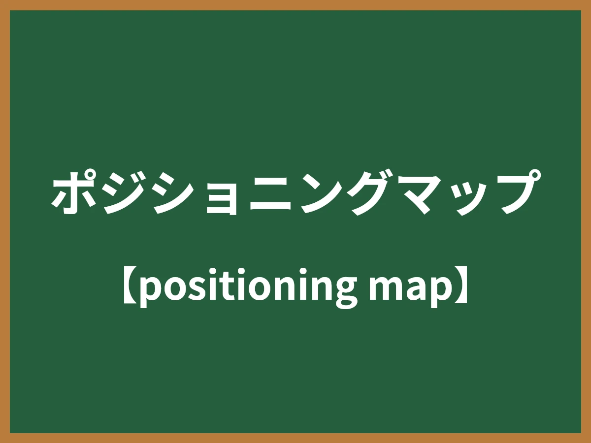 ポジショニングマップのイメージ画像