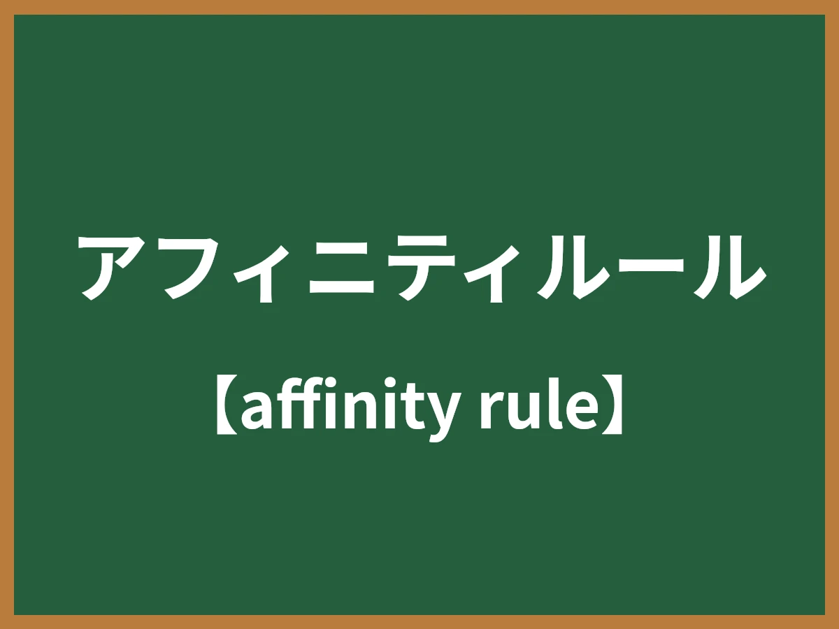 アフィニティルールのイメージ画像