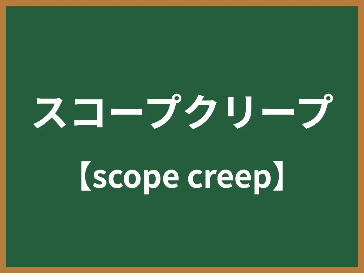 スコープクリープのイメージ画像
