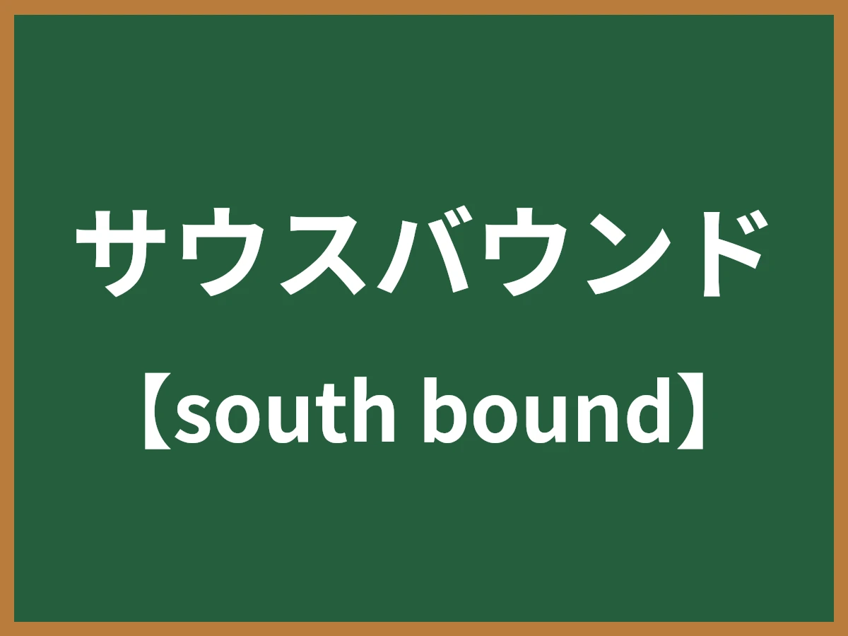 サウスバウンドのイメージ画像