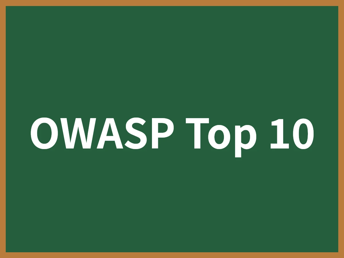 OWASP Top 10のイメージ画像