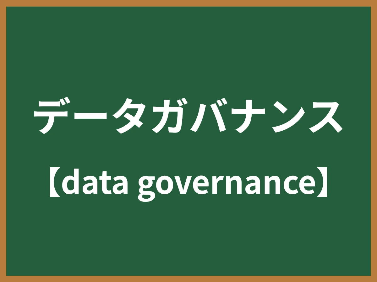 データガバナンスのイメージ画像