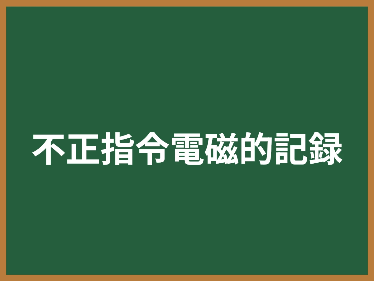 不正指令電磁的記録のイメージ画像
