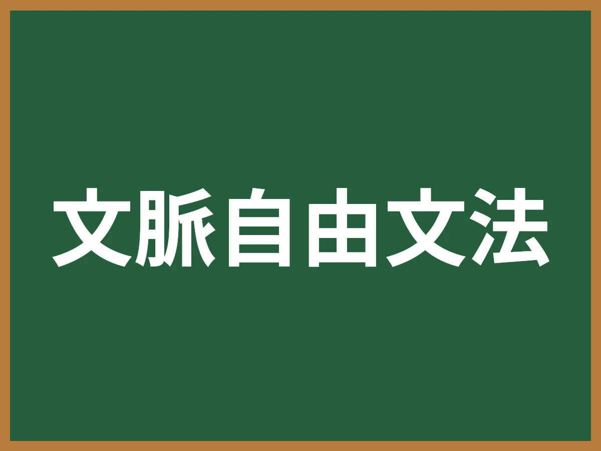 文脈自由文法のイメージ画像