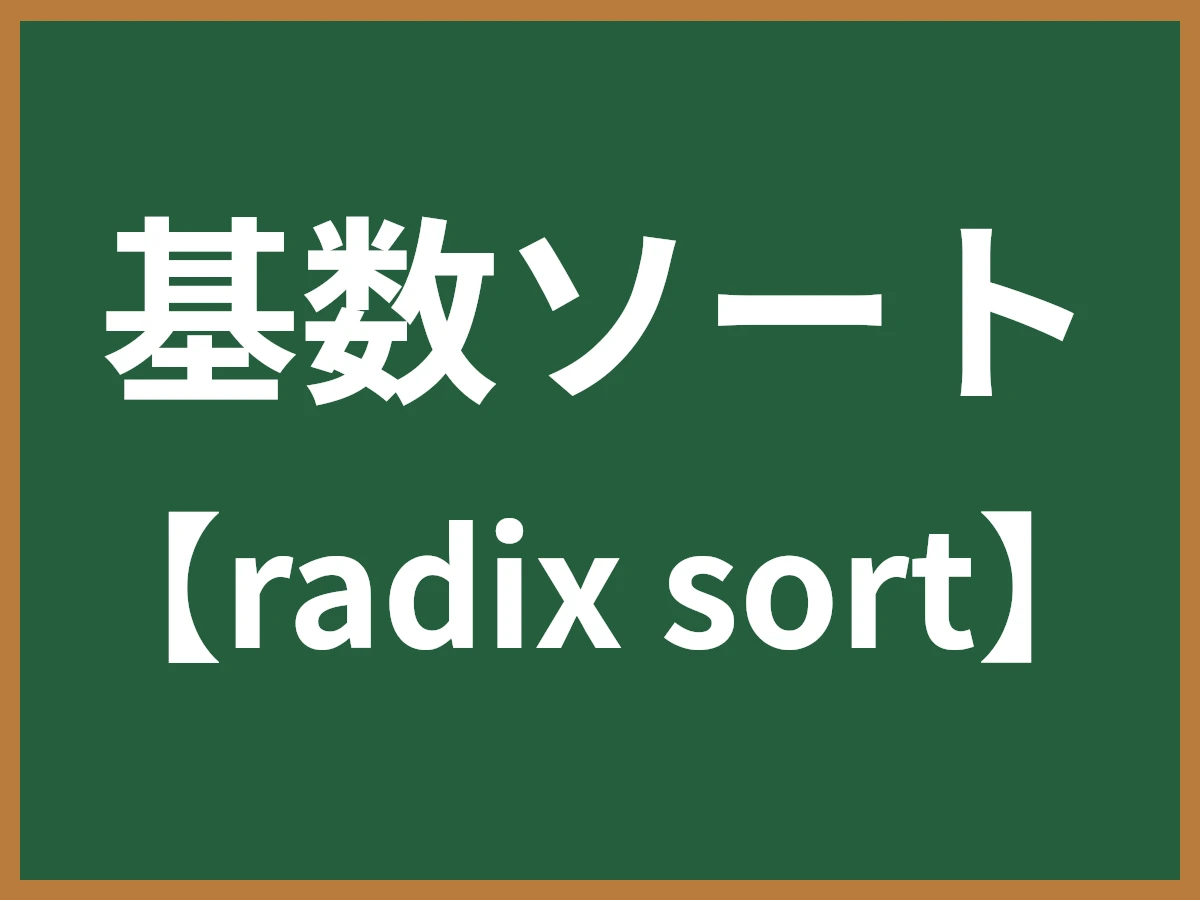 基数ソートのイメージ画像