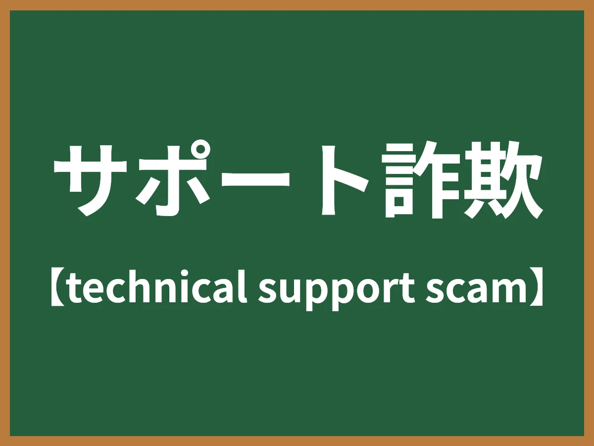 サポート詐欺のイメージ画像