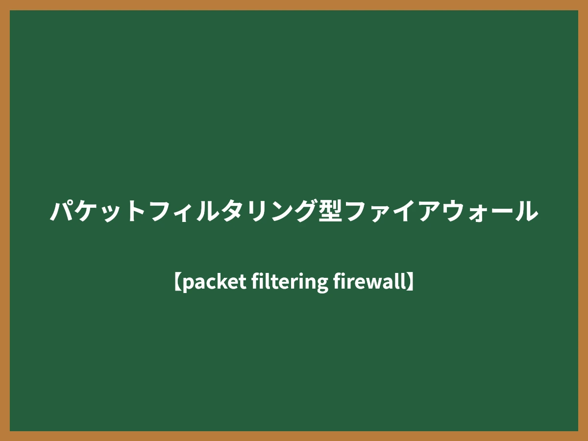 パケットフィルタリング型ファイアウォールのイメージ画像