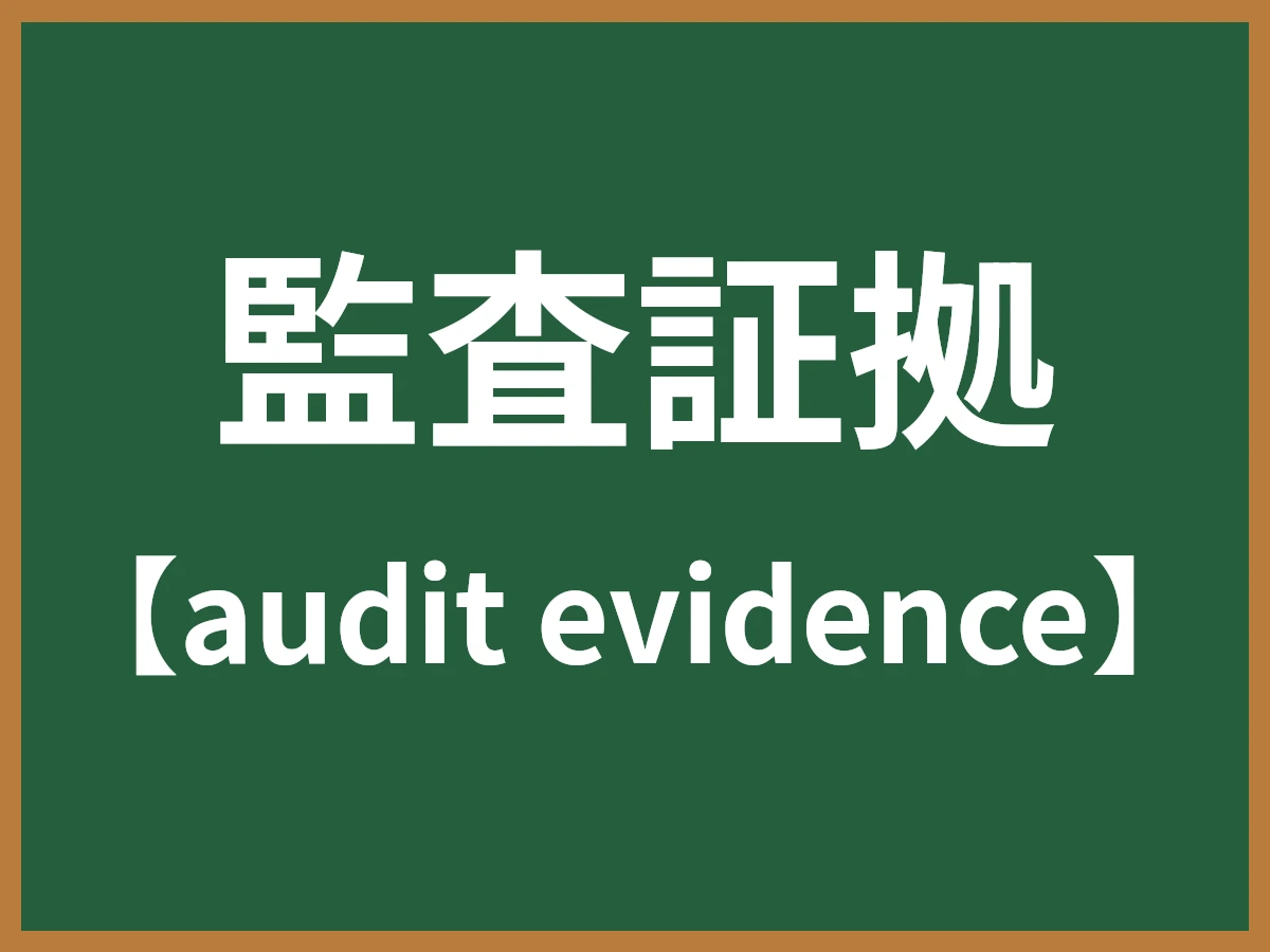 監査証拠のイメージ画像