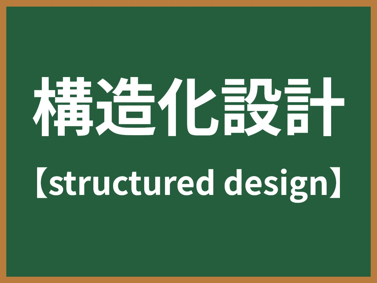 構造化設計のイメージ画像