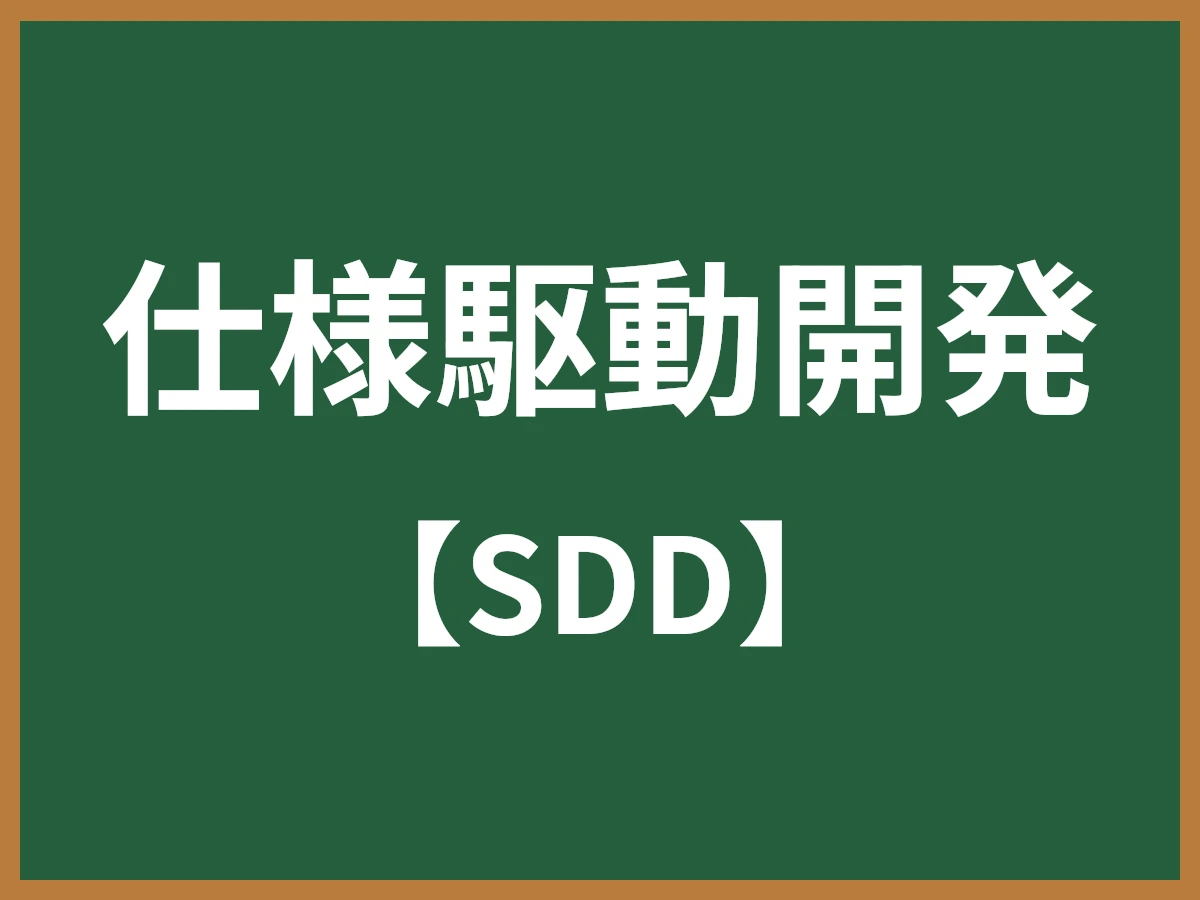 仕様駆動開発のイメージ画像