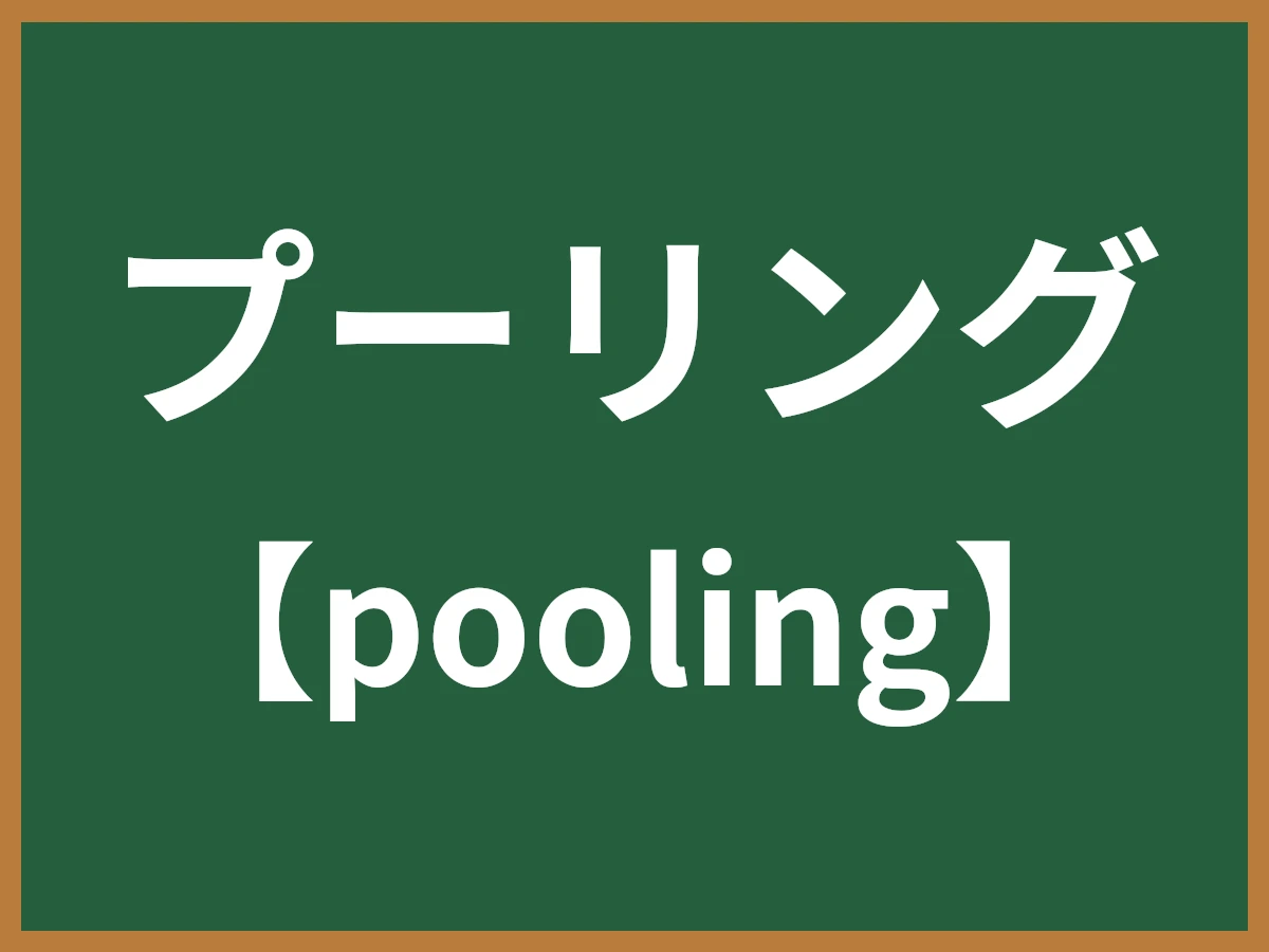 プーリングのイメージ画像
