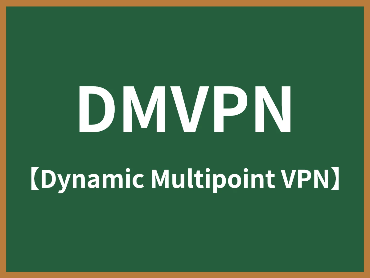 DMVPNのイメージ画像