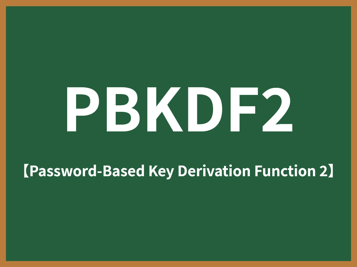 PBKDF2のイメージ画像