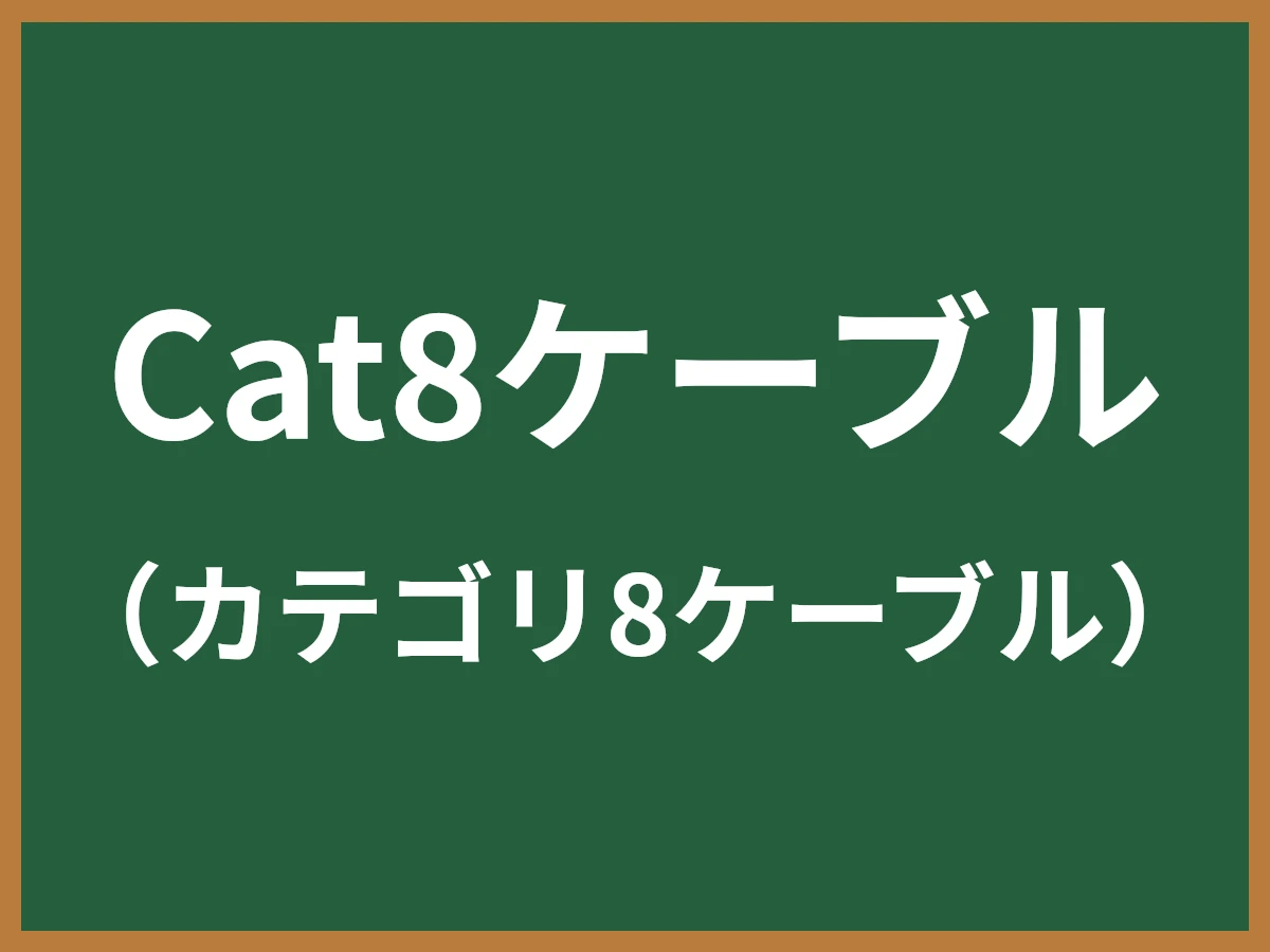 Cat8ケーブルのイメージ画像