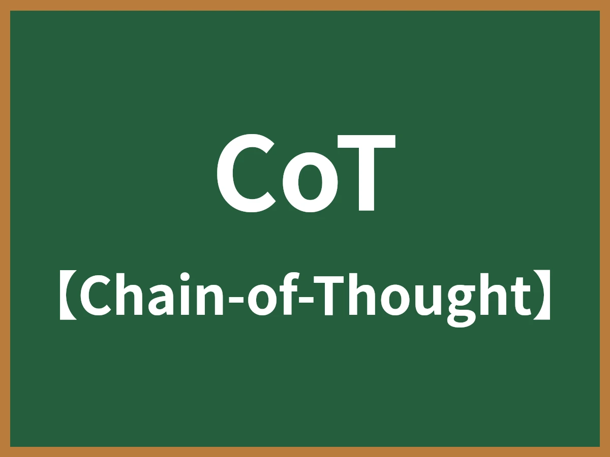 CoTのイメージ画像