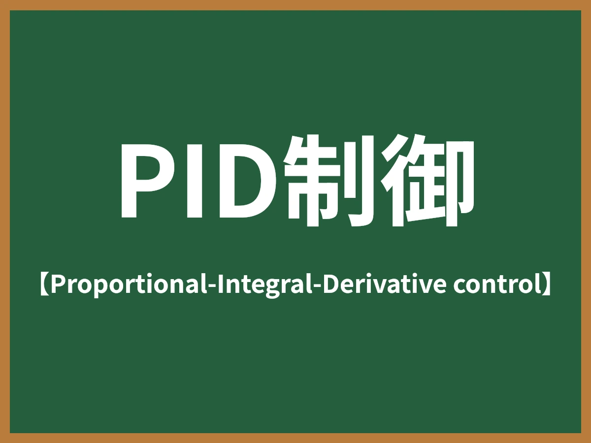 PID制御のイメージ画像