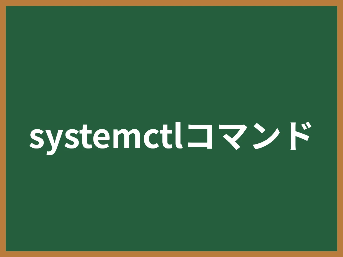 systemctlコマンドのイメージ画像