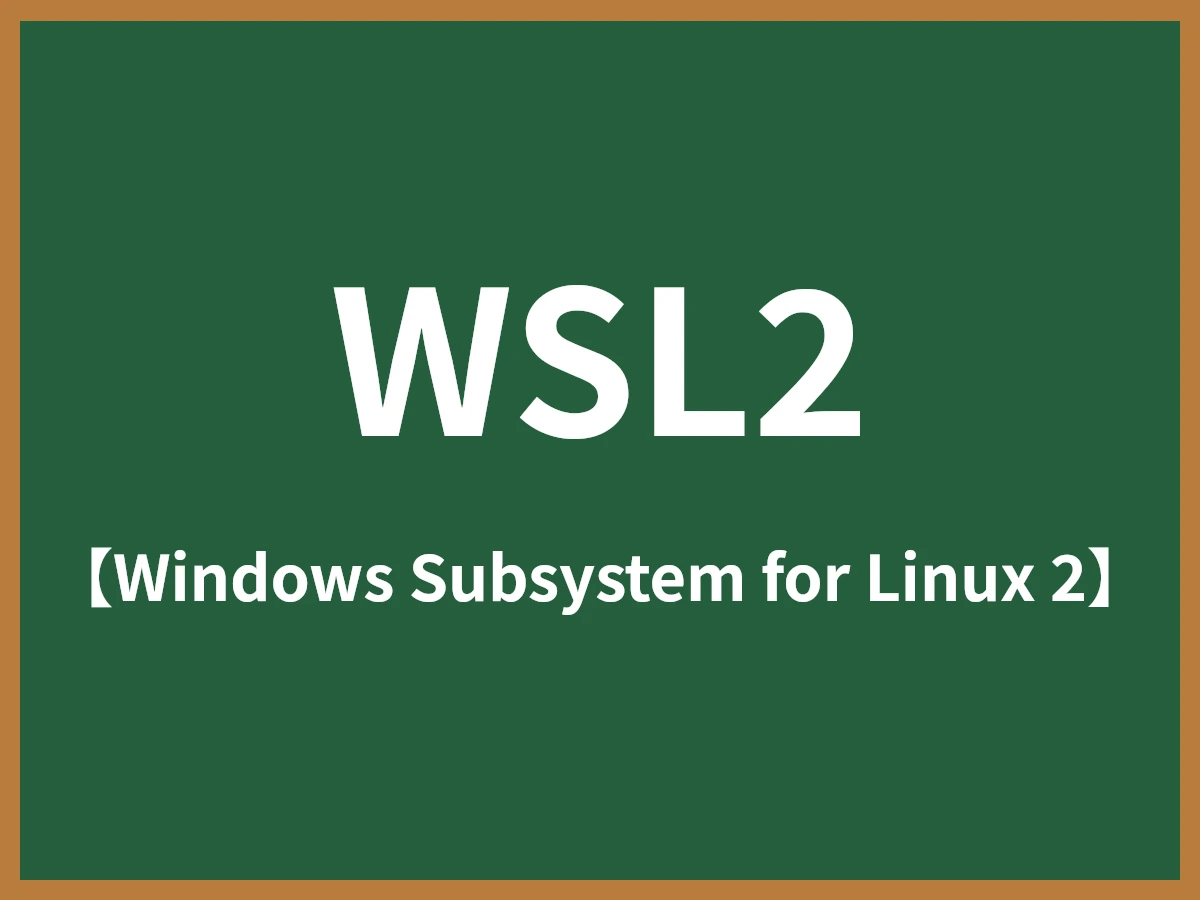 WSL2のイメージ画像