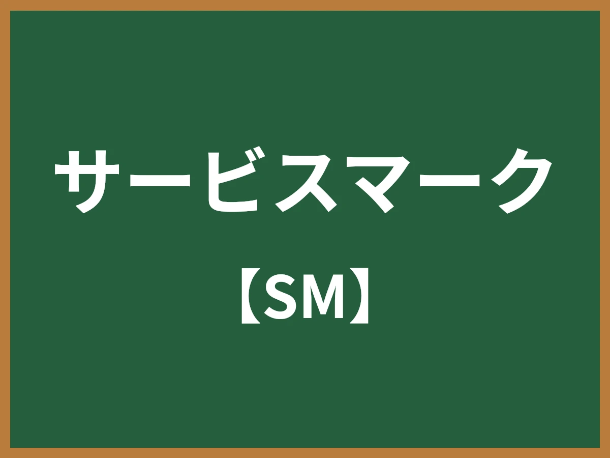 サービスマークのイメージ画像