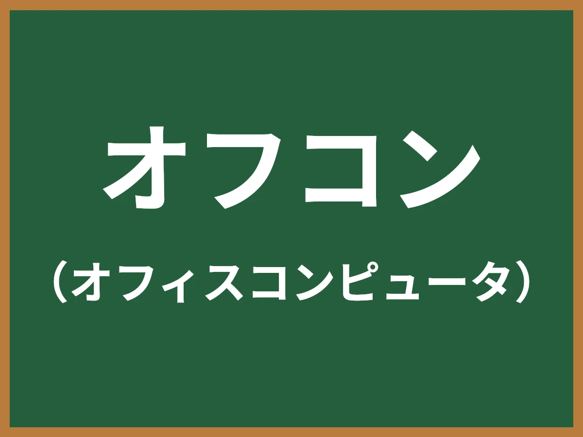 オフコンのイメージ画像