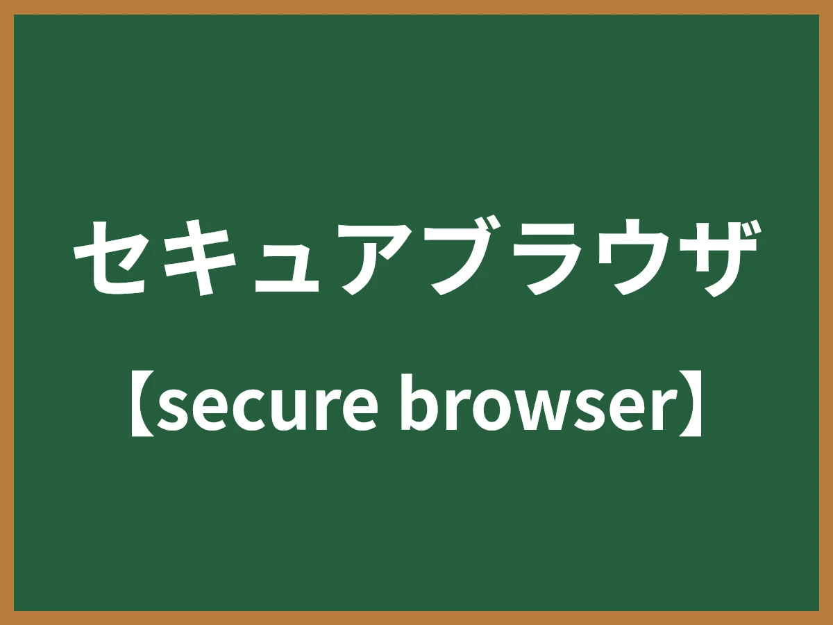 セキュアブラウザのイメージ画像