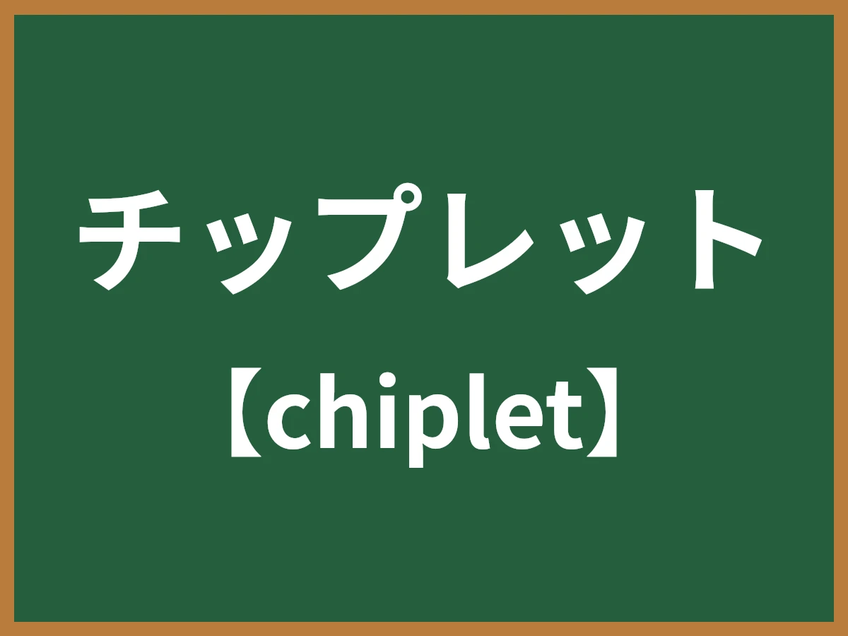 チップレットのイメージ画像