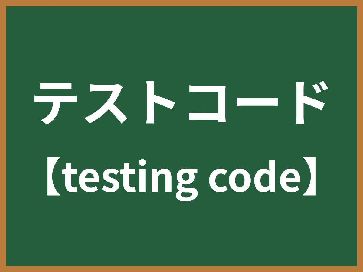 テストコードのイメージ画像