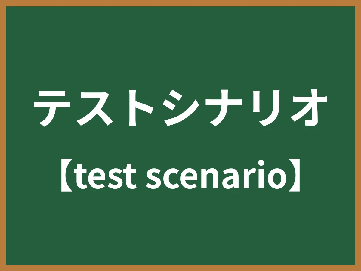 テストシナリオのイメージ画像