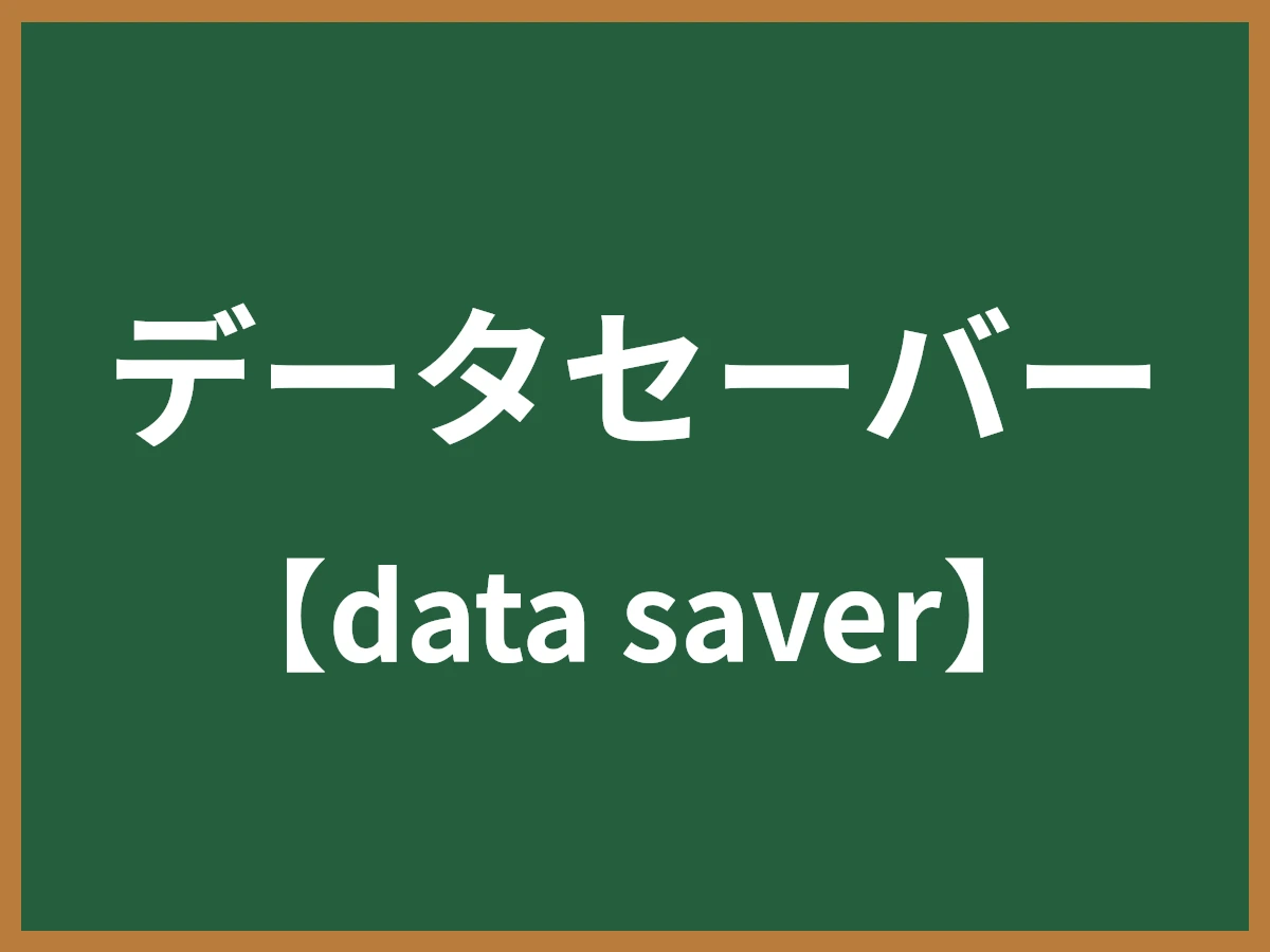 データセーバーのイメージ画像