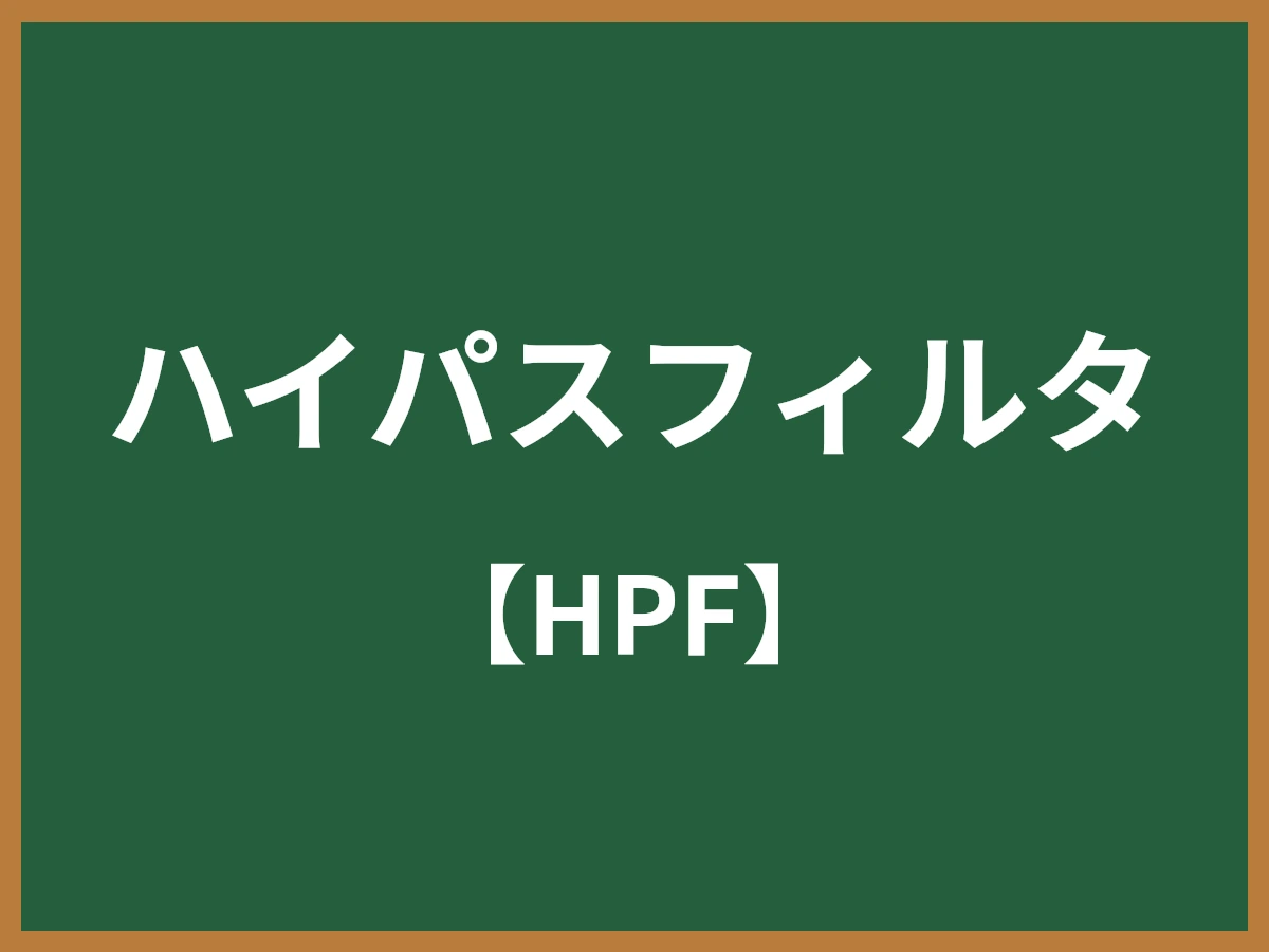 ハイパスフィルタのイメージ画像