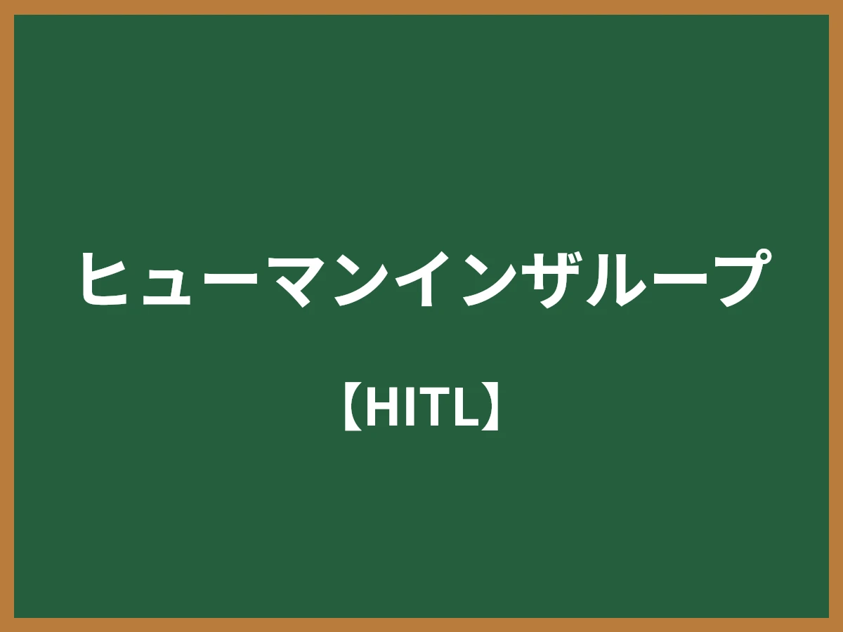 ヒューマンインザループのイメージ画像