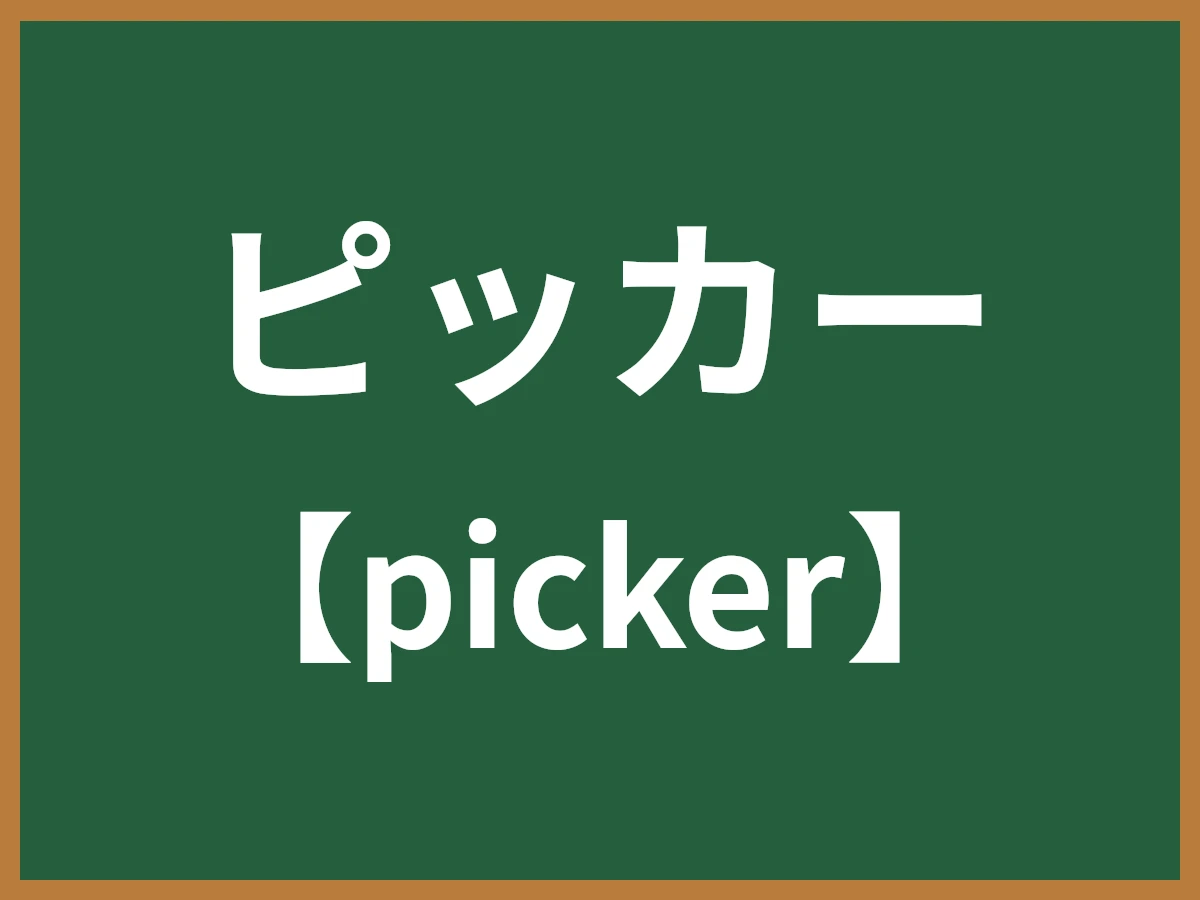 ピッカーのイメージ画像
