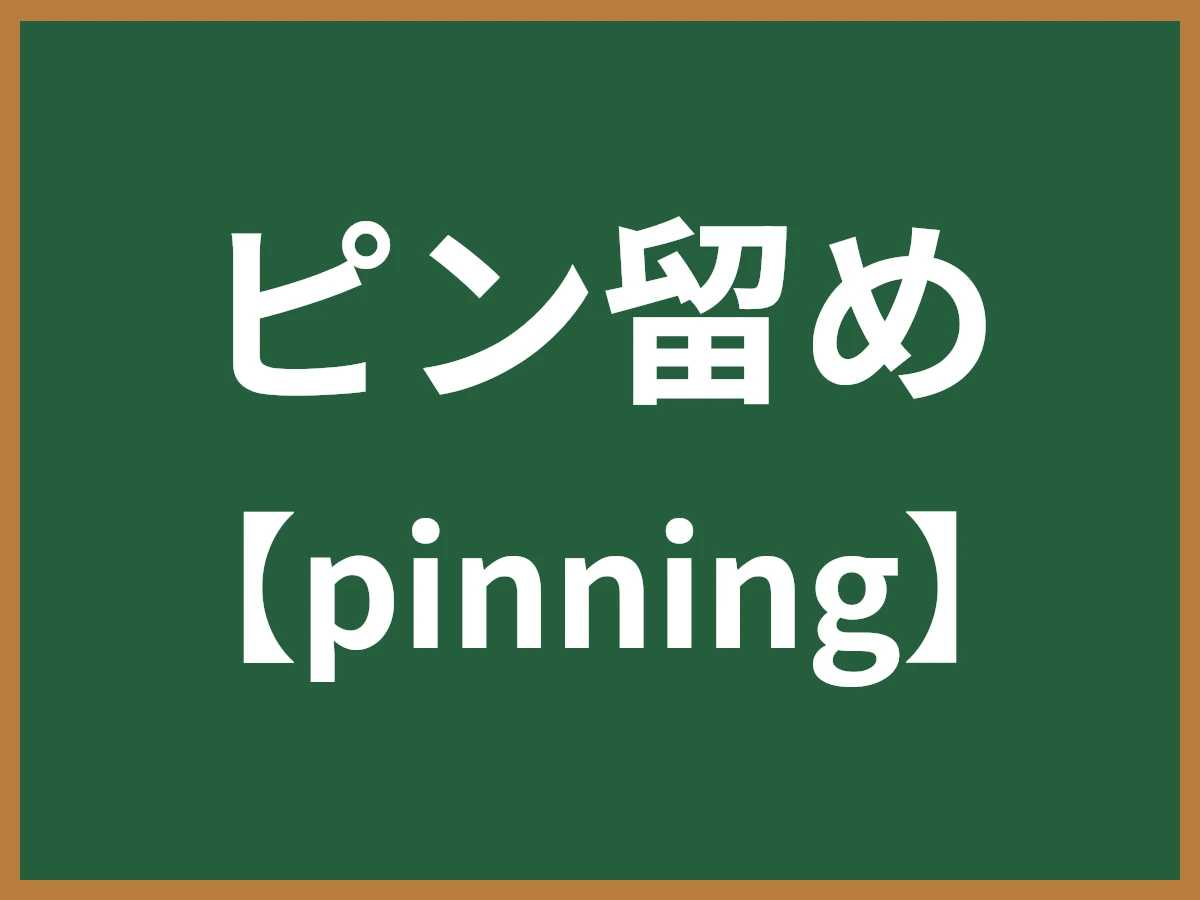 ピン留めのイメージ画像