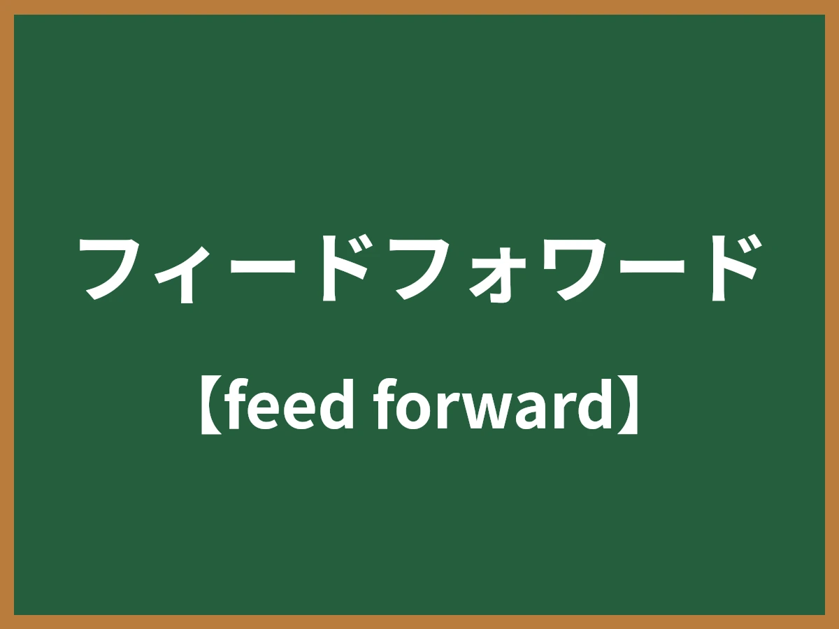 フィードフォワードのイメージ画像