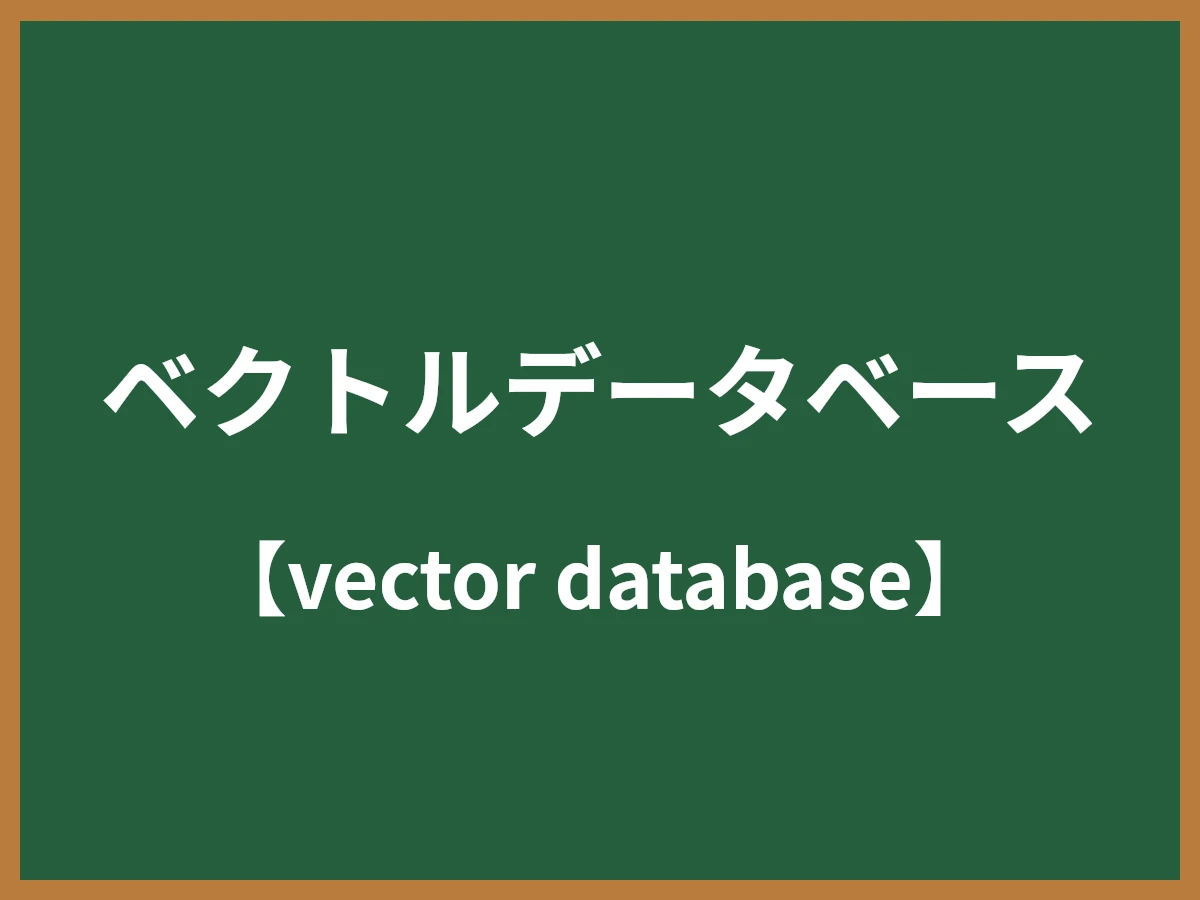 ベクトルデータベースのイメージ画像
