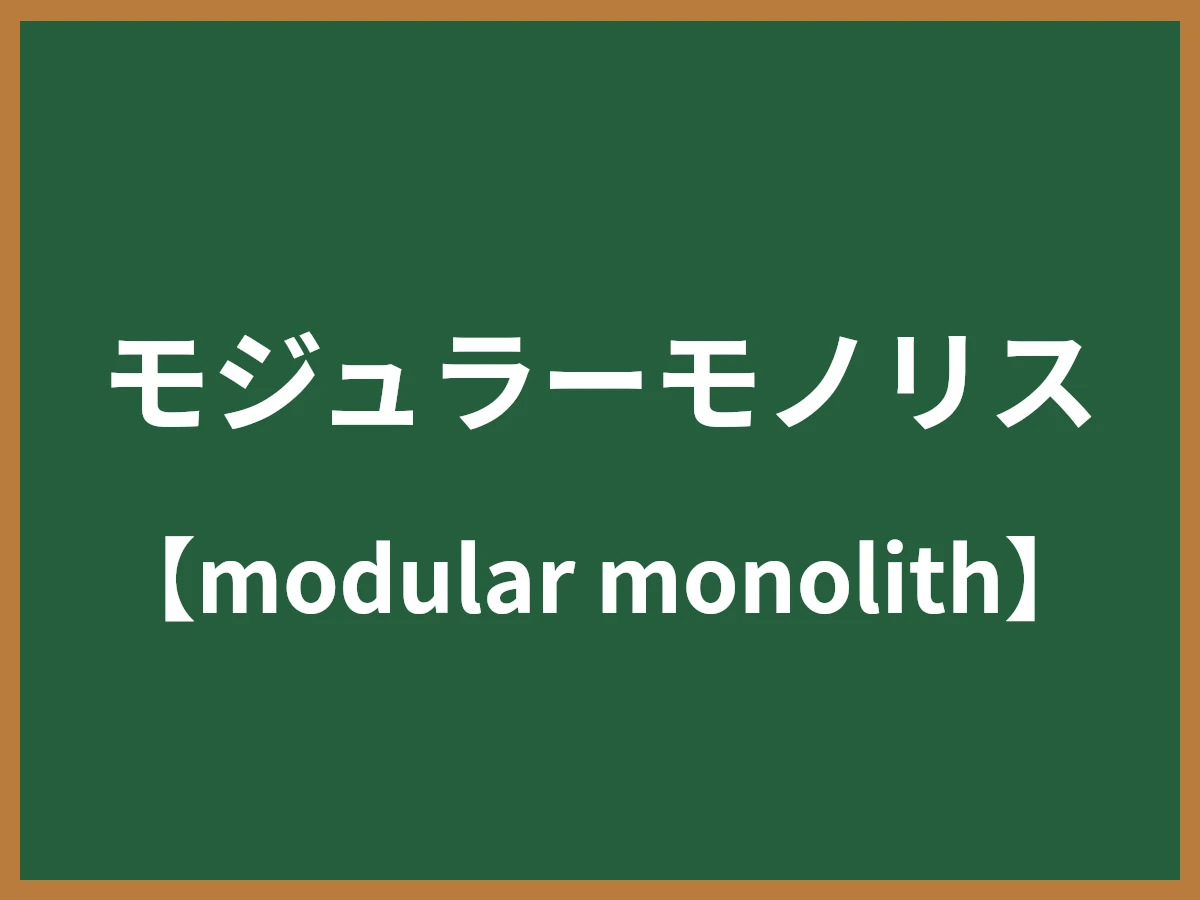 モジュラーモノリスのイメージ画像