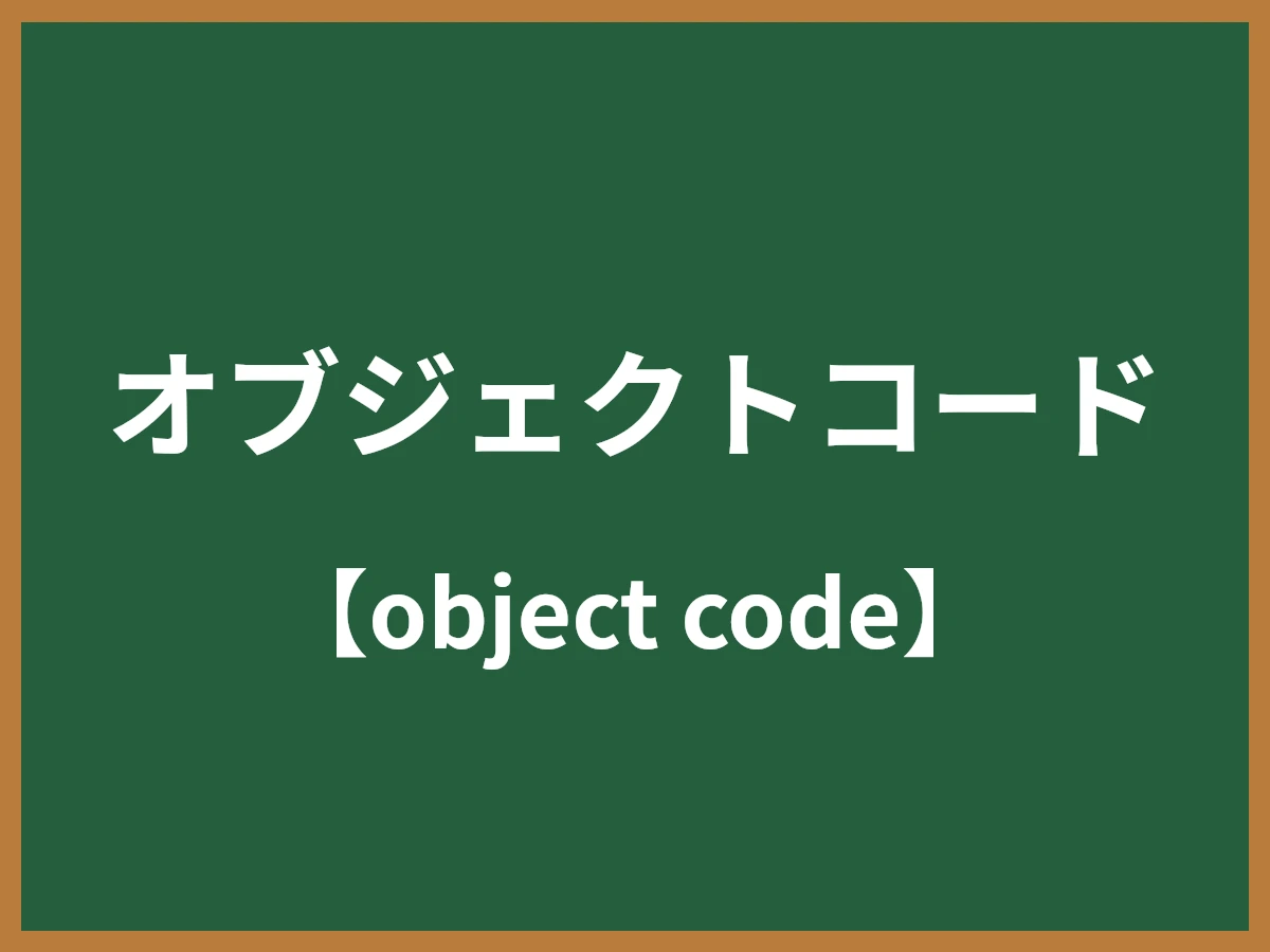 オブジェクトコードのイメージ画像
