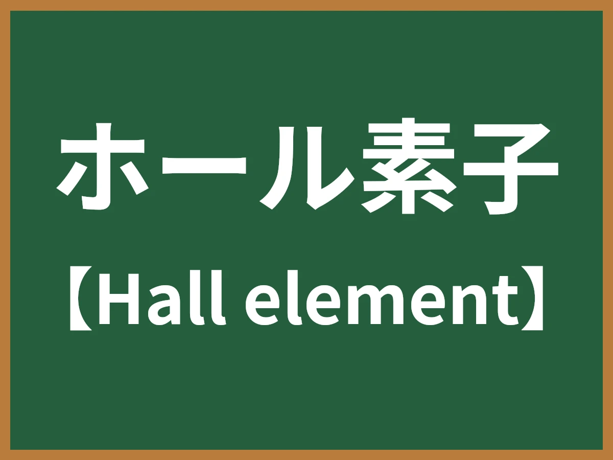 ホール素子のイメージ画像
