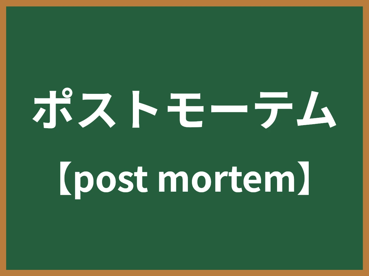 ポストモーテムのイメージ画像