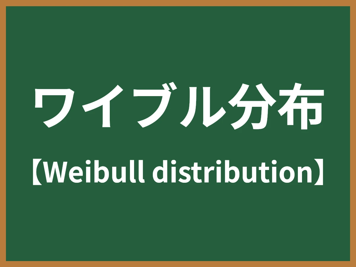 ワイブル分布のイメージ画像
