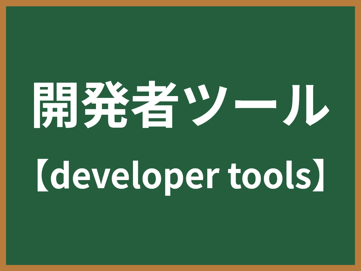 開発者ツールのイメージ画像