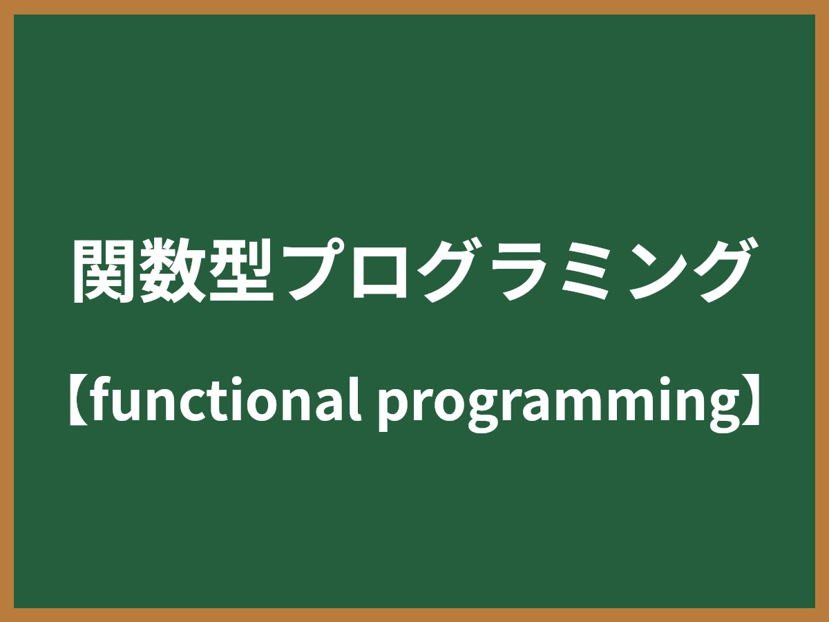 関数型プログラミングのイメージ画像