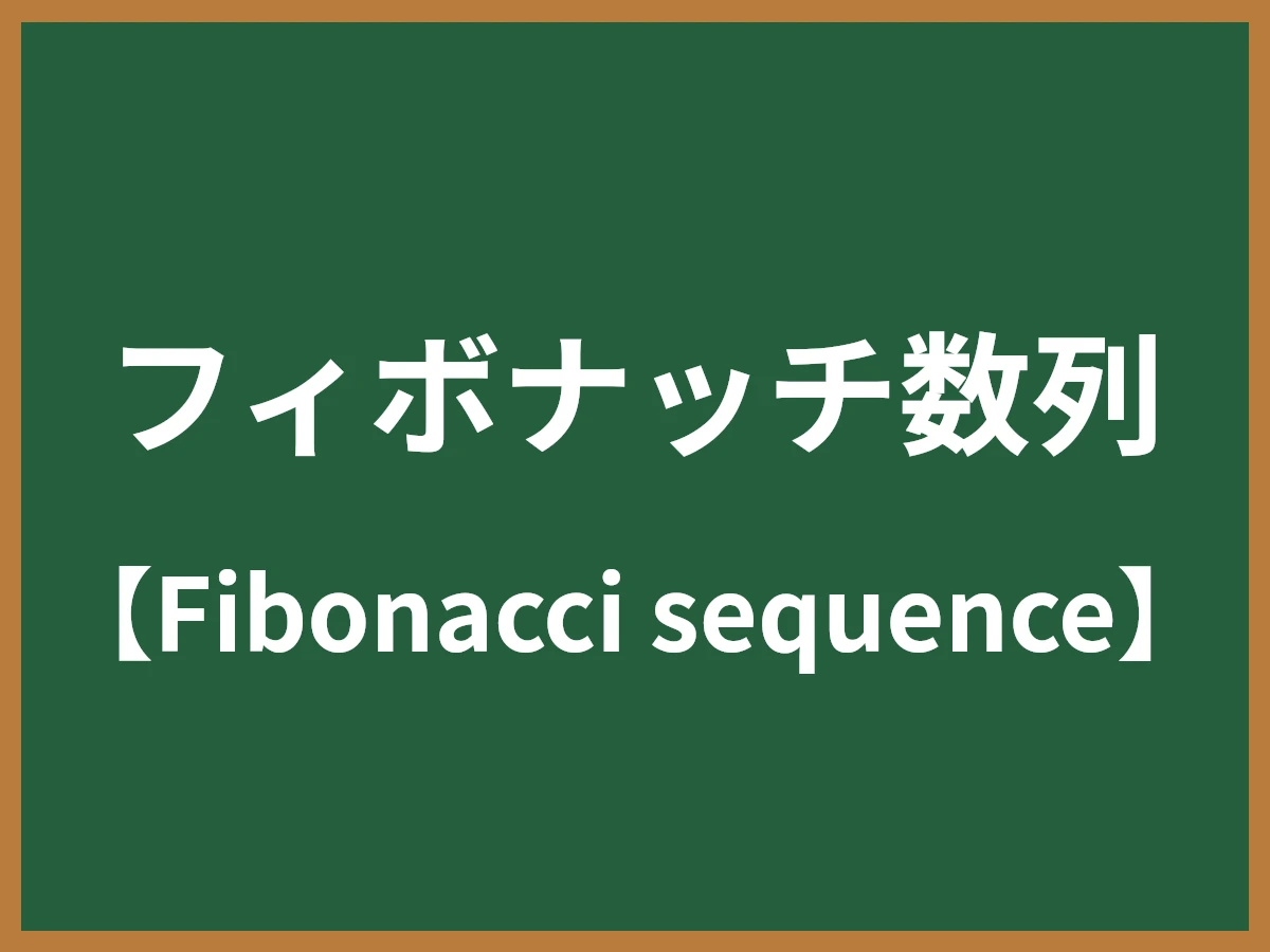 フィボナッチ数列のイメージ画像