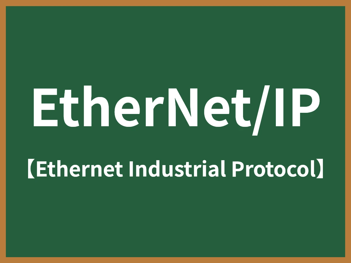 EtherNet/IPのイメージ画像