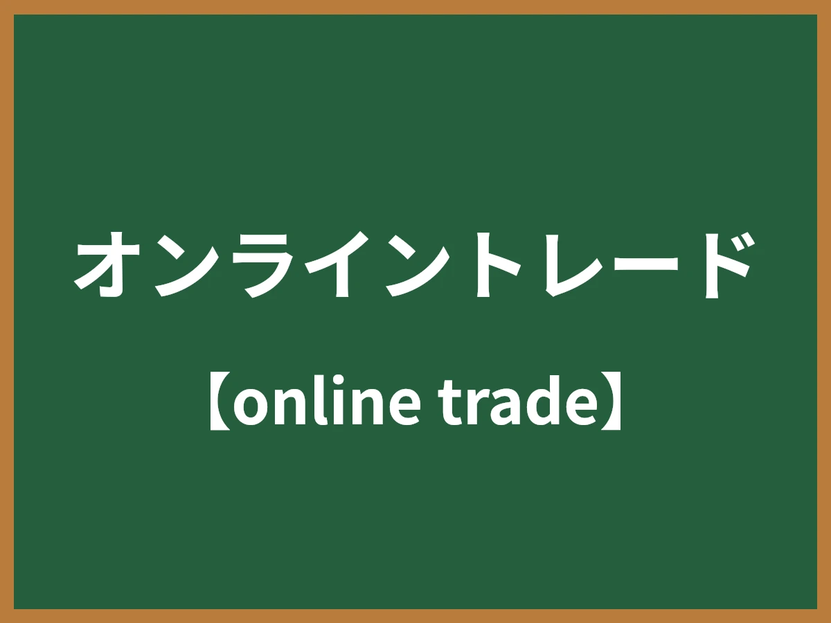 オンライントレードのイメージ画像