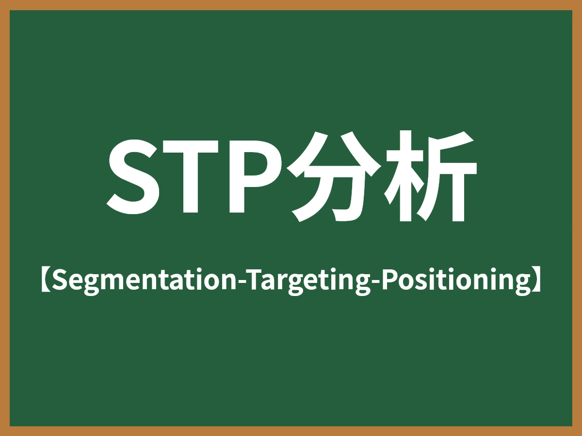 STP分析のイメージ画像