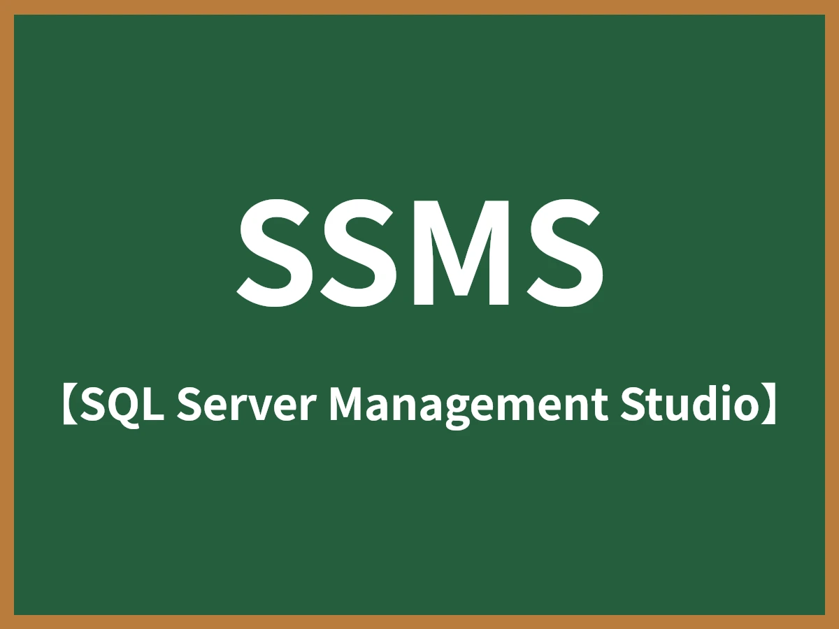 SSMSのイメージ画像