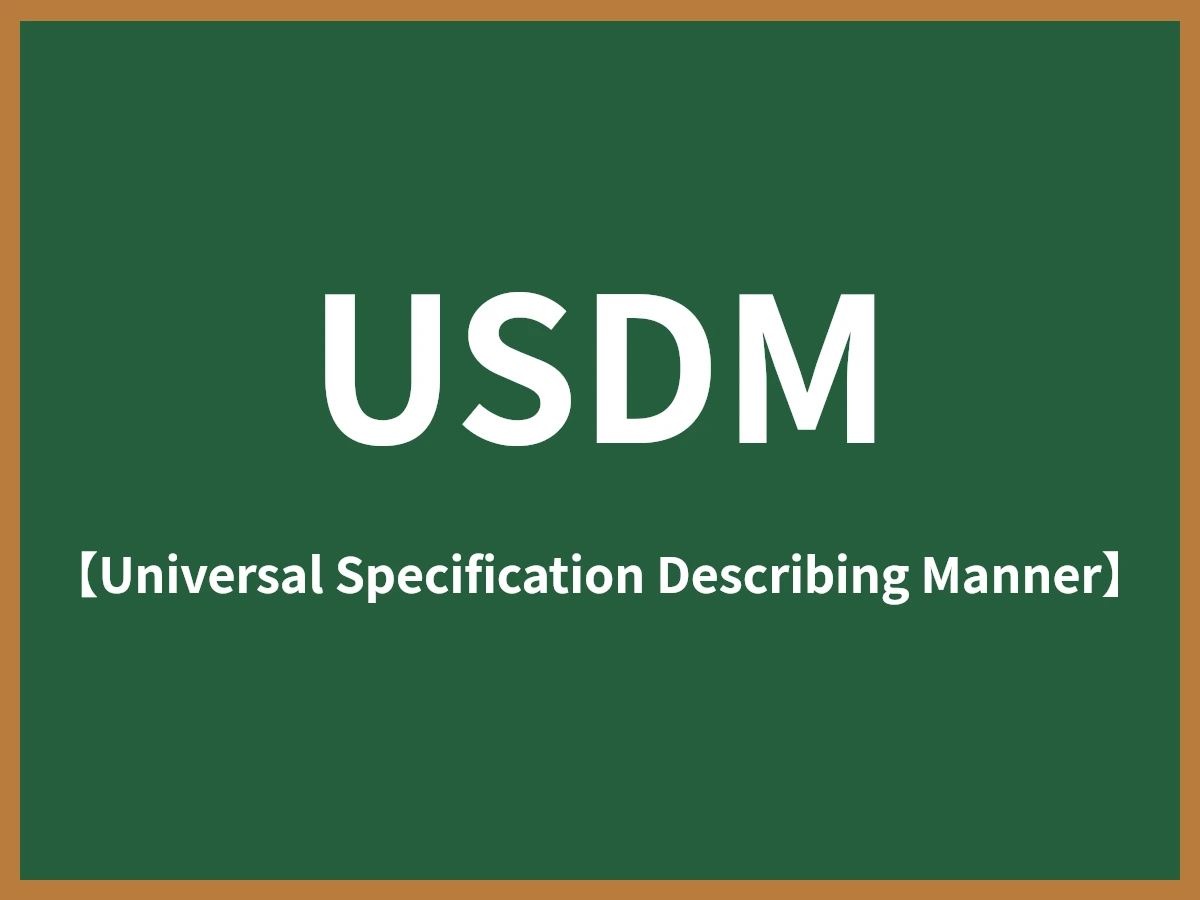 USDMのイメージ画像