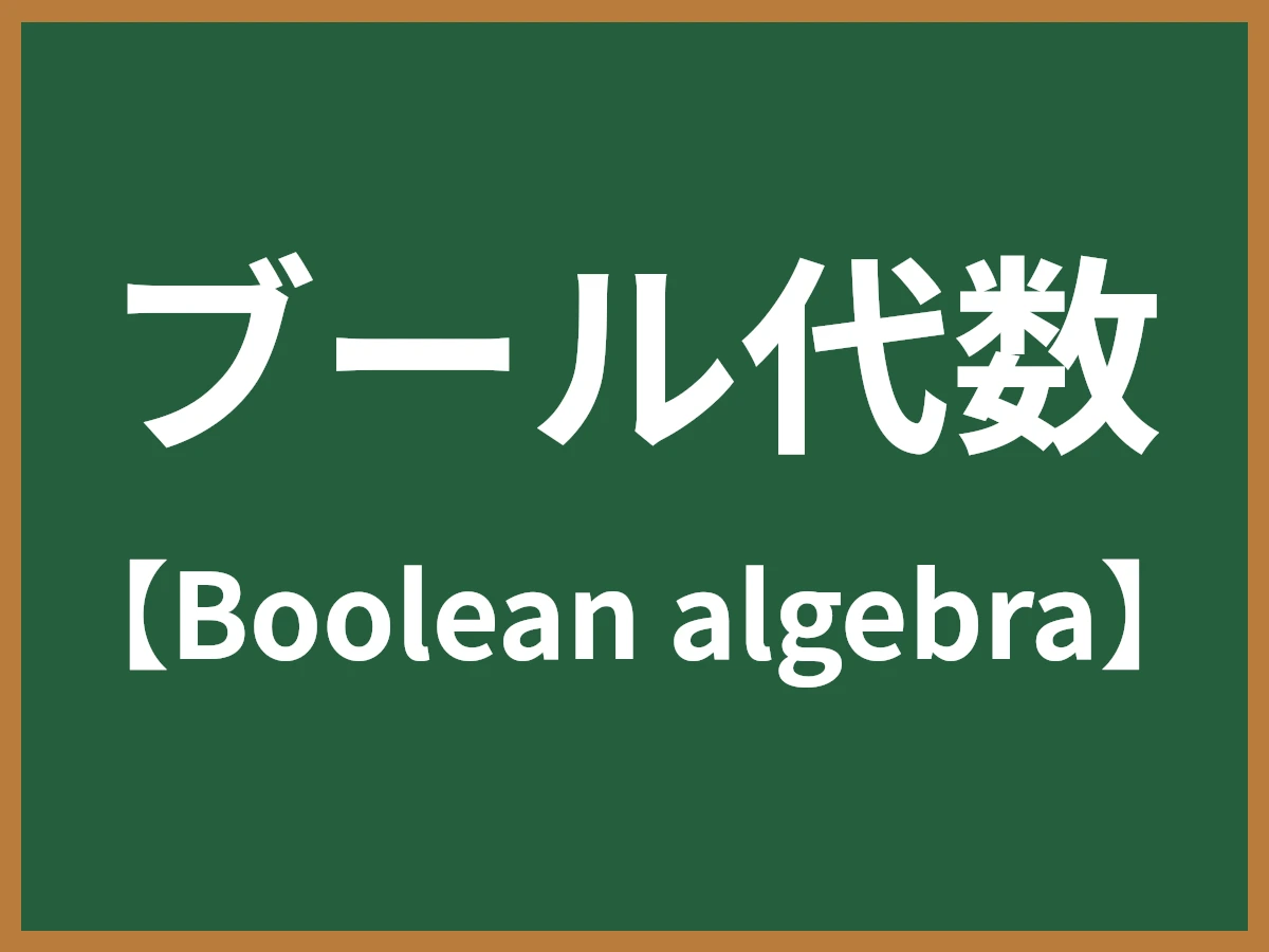 ブール代数のイメージ画像