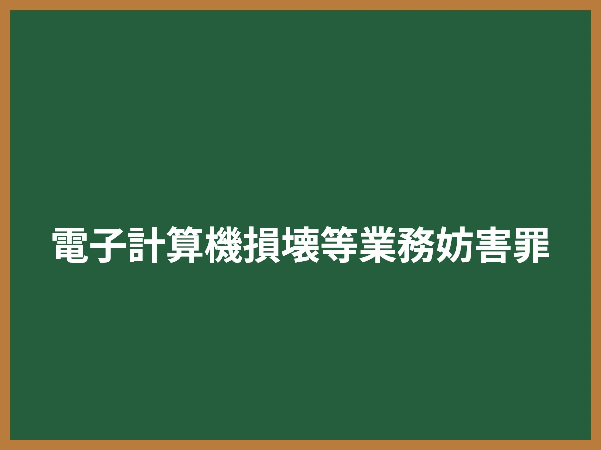 電子計算機損壊等業務妨害罪のイメージ画像